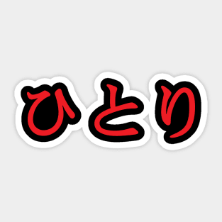 Red Hitori (Japanese for One Person or Alone in kanji writing) Sticker